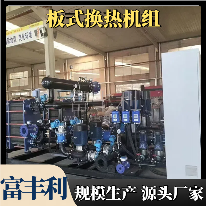 板式换热机组在节能减排方面有何贡献【富丰利】